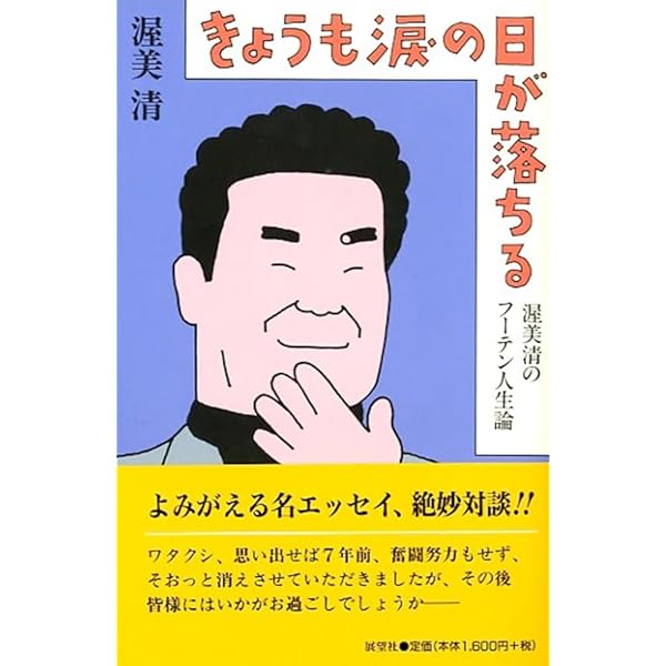 渥美清: 浅草・話芸・寅さん | 堀切 直人 |本 | 通販 | Amazon